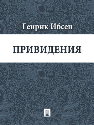 cover image of Привидения